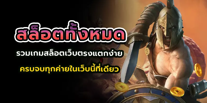 สล็อตทั้งหมด