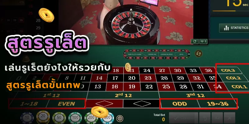 สูตรรูเล็ต