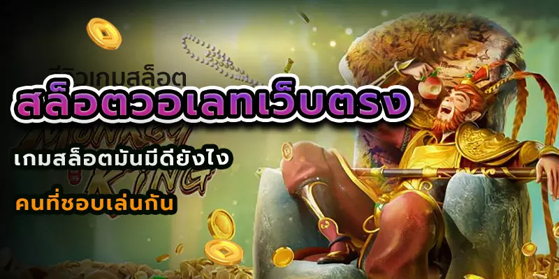 สล็อตวอเลทเว็บตรง